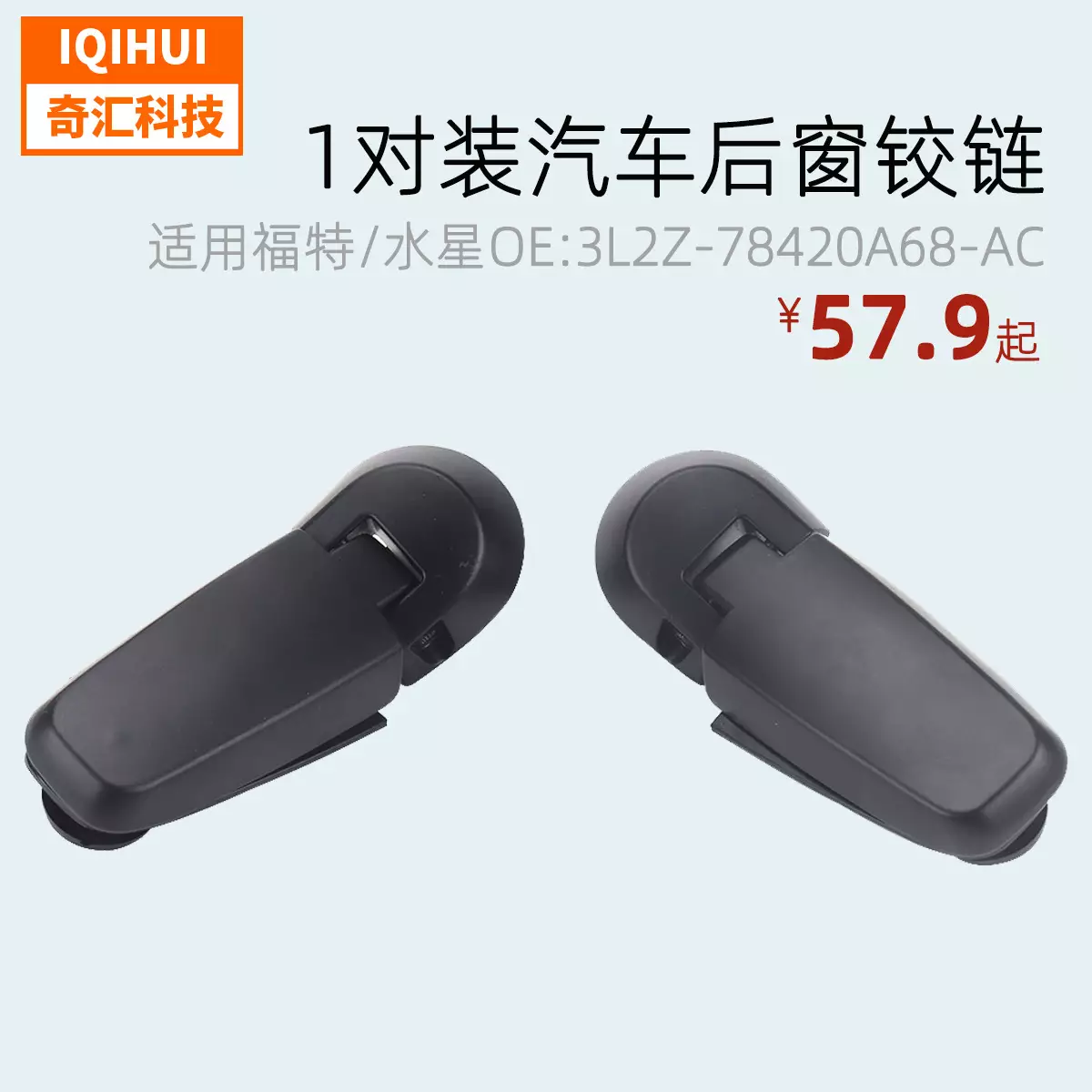 Car rear window Tail Gate glass hinge- for Ford for Mercury OE: 3L2Z-78420A68-AC/69-AC